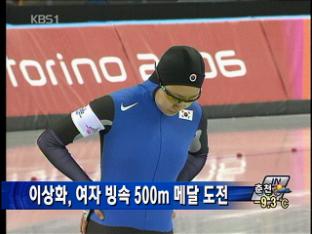 이상화, 여자 빙속 500m 메달 도전