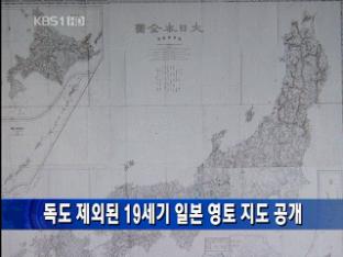 독도 제외된 19세기 일본 영토 지도 공개