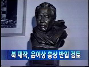 [북한 단신] 北 제작, 윤이상 흉상 반입 검토 外