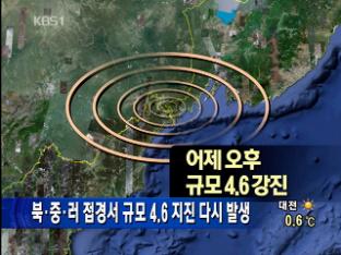 북·중·러 접경서 규모 4.6 지진 다시 발생