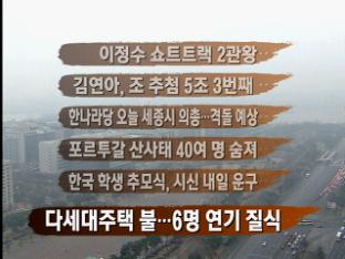 [주요뉴스] 이정수 쇼트트랙 2관왕 外