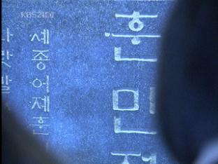 광화문 광장, 훈민정음 한글표기 논란