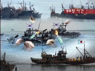 “日 어민, 보상금 노리고 한국 어민 습격”