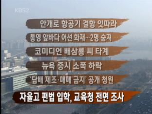[주요뉴스] 안개로 항공기 결항 잇따라 外
