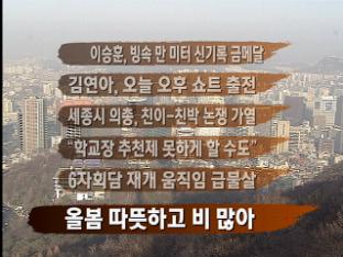 [주요뉴스] 이승훈, 빙속 만 미터 신기록 금메달 外