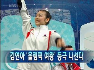 [주요뉴스] 김연아 ‘올림픽 여왕’ 등극 나선다