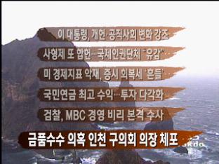 [뉴스클릭] 이 대통령, 개헌·공직사회 변화 강조 外