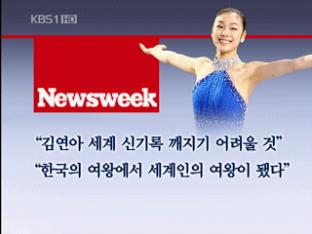 힐러리도 ‘김연아’ 극찬, 러시아 비상