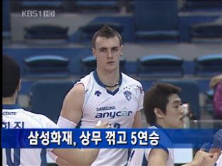 삼성화재, 5연승 질주 ‘선두 굳히기’