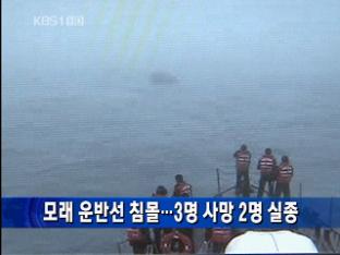 모래운반선 침몰…3명 사망·2명 실종