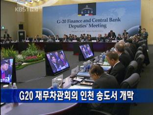 G20 재무차관회의 송도서 개막