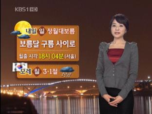 내일 구름 사이로 보름달 볼 수 있어