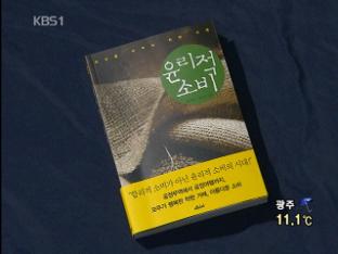 [새로나온 책] ‘윤리적 소비’ 外