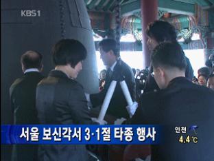 서울 보신각서 3·1절 타종 행사