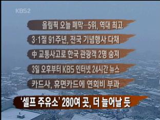 [뉴스클릭] 올림픽 오늘 폐막…5위, 역대 최고 外