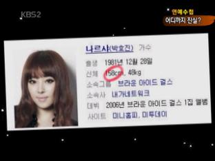 [연예수첩] 스타 프로필은 거짓 투성이?