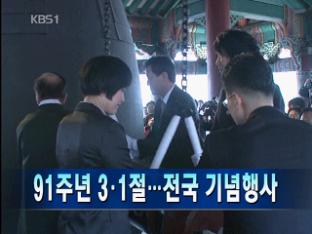 [주요뉴스] 91주년 3·1절…전국 기념행사 外