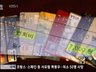카드사, ‘휴면 카드’에 연회비 부과