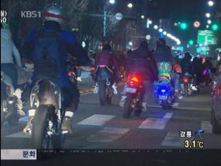 운전자 위협하는 ‘3·1절 폭주족’ 자취 감춰
