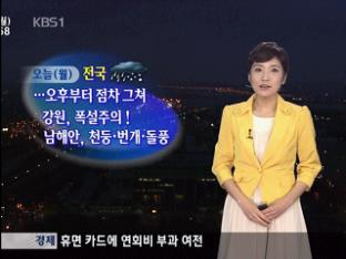 전국 비·눈…오후부터 점차 그쳐