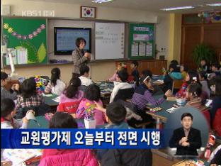 교원평가제 오늘부터 전면 시행