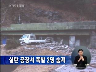 실탄 공장서 폭발 2명 숨져