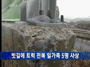 빗길에 트럭 전복 일가족 5명 사상