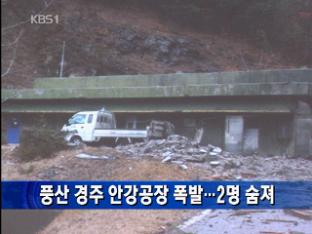 풍산 경주 안강공장 폭발…2명 숨져