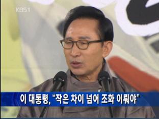 이 대통령 “작은 차이 넘어 조화 이뤄야”