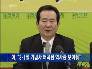 야 “3·1절 기념사 왜곡된 역사관 보여줘”