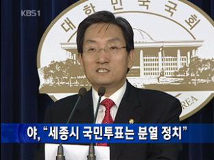 야 “세종시 국민투표는 분열 정치”