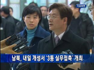 남북, 내일 개성서 ‘3통 실무접촉’ 개최