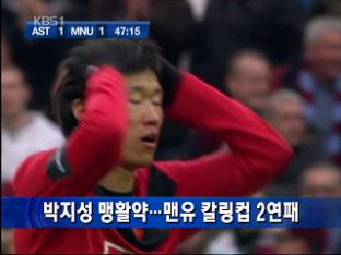 박지성 맹활약…맨유 칼링컵 2연패