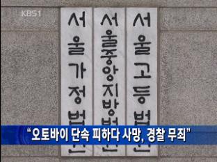 “오토바이 단속 피하다 사망, 경찰 무죄”