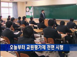 오늘부터 교원평가제 전면 시행