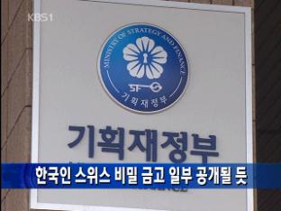 한국인 스위스 ‘비밀금고’ 일부 공개될 듯