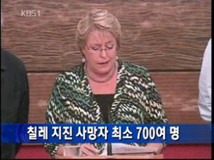 칠레 지진 사망자 최소 700여 명 
