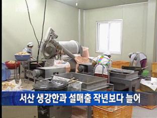서산 생강한과 설매출 작년보다 늘어