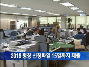 2018 평창 신청파일 15일까지 제출