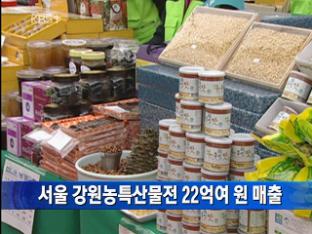 서울 강원농특산물전 22억여 원 매출