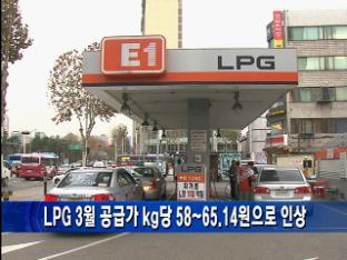 LPG 3월 공급가 kg당 58~65.14원으로 인상
