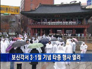 보신각서 3·1절 기념 타종 행사 열려