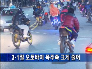 3·1절 오토바이 폭주족 크게 줄어
