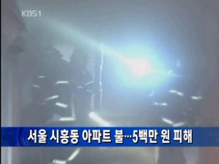 서울 시흥동 아파트 불…5백만 원 피해