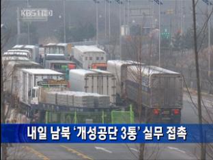 [간추린 단신] 내일 남북 ‘개성공단 3통’ 실무 접촉 外