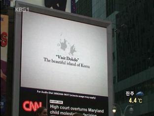 美 뉴욕 한복판에 “독도는 한국땅” 광고