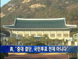 靑, “중대 결단, 국민투표 전제 아니다”