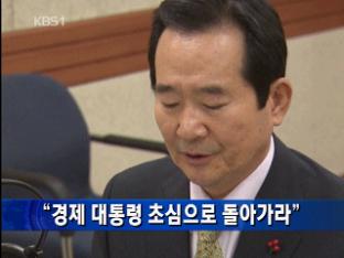 “경제 대통령 초심으로 돌아가라”