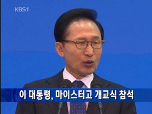 이 대통령, 마이스터고 개교식 참석