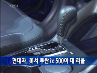 현대차, 美서 투싼ix 500여 대 리콜